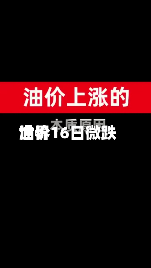世界油价16日微跌