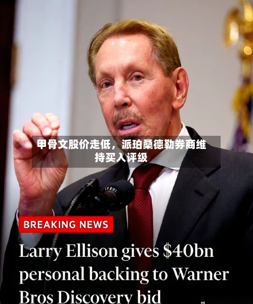 甲骨文股价走低	，派珀桑德勒券商维持买入评级-第2张图片