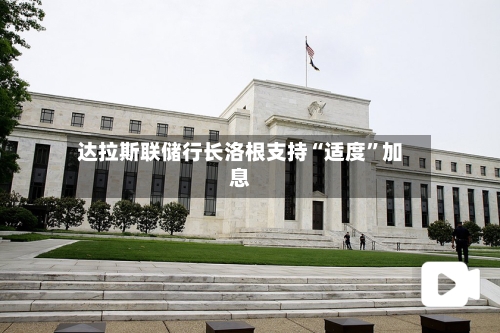 达拉斯联储行长洛根支持“适度”加息-第3张图片