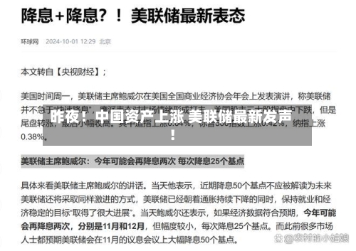 昨夜！中国资产上涨 美联储最新发声！-第2张图片