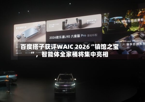 百度搭子获评WAIC 2026“镇馆之宝”，智能体全家桶将集中亮相