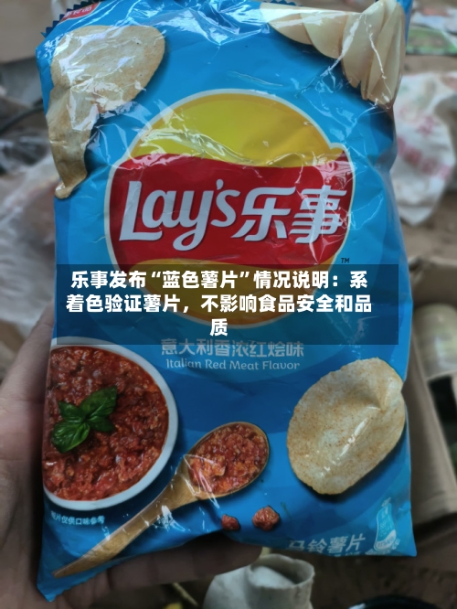 乐事发布“蓝色薯片”情况说明：系着色验证薯片，不影响食品安全和品质-第3张图片