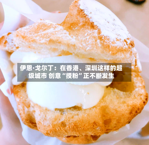 伊恩·戈尔丁：在香港、深圳这样的超级城市 创意“授粉”正不断发生