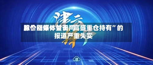 股价涨停！甘询问称个别媒体关于“高盛重仓持有”的报道严重失实
