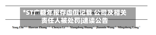 *ST广糖年报存虚假记载 公司及相关责任人被处罚|速读公告-第2张图片