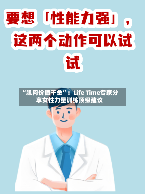 “肌肉价值千金”：Life Time专家分享女性力量训练顶级建议