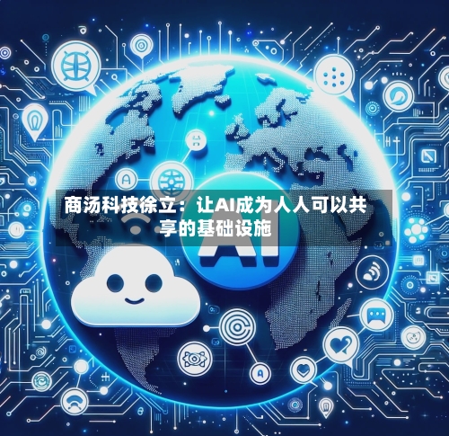 商汤科技徐立:让AI成为人人可以共享的基础设施-第2张图片