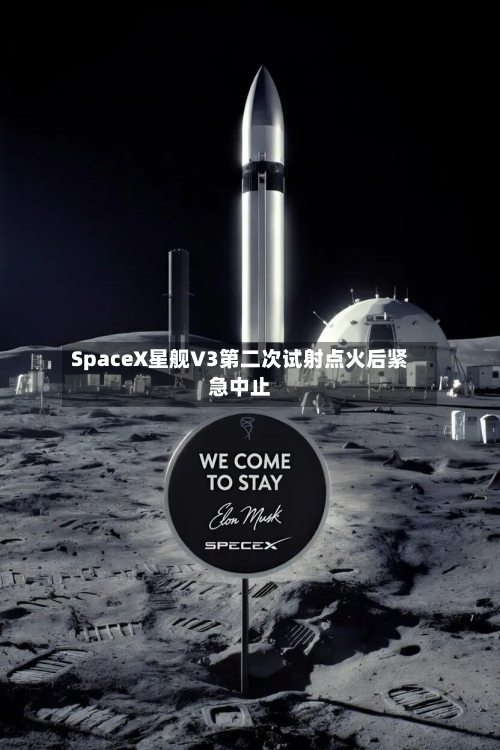 SpaceX星舰V3第二次试射点火后紧急中止-第2张图片