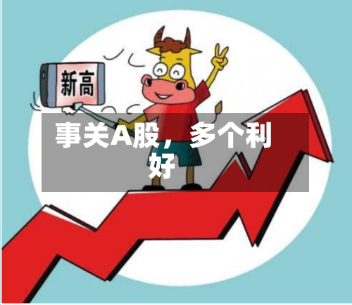 事关A股，多个利好