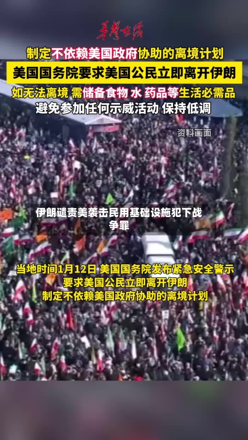 伊朗谴责美袭击民用基础设施犯下战争罪-第2张图片