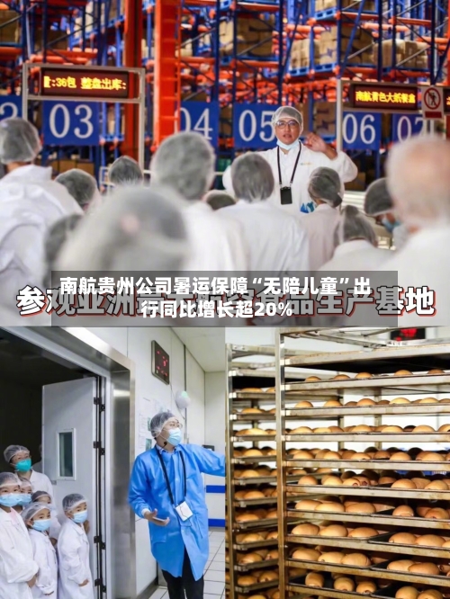 南航贵州公司暑运保障“无陪儿童”出行同比增长超20%-第2张图片
