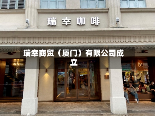 瑞幸商贸（厦门）有限公司成立