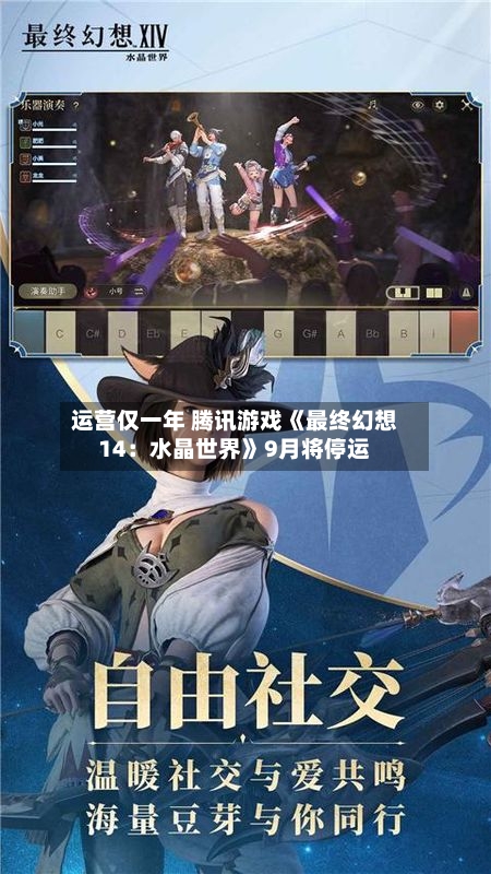 运营仅一年 腾讯游戏《最终幻想14:水晶世界》9月将停运-第2张图片