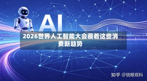 2026世界人工智能大会藏着这些消费新趋势