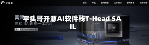平头哥开源AI软件栈T-Head SAIL-第3张图片