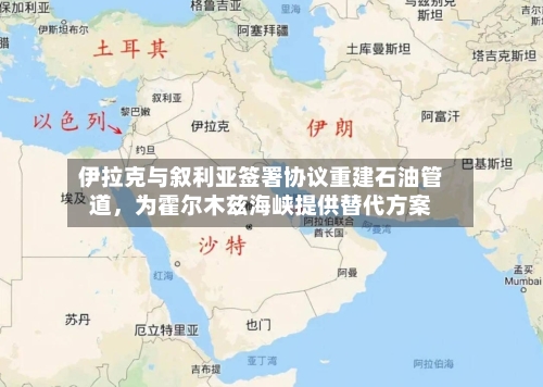伊拉克与叙利亚签署协议重建石油管道，为霍尔木兹海峡提供替代方案-第1张图片