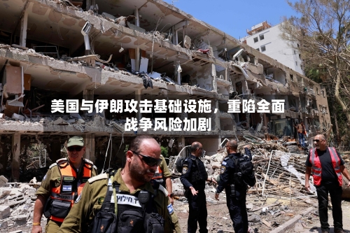 美国与伊朗攻击基础设施	，重陷全面战争风险加剧-第2张图片