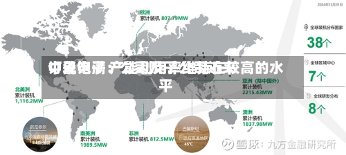 中瓷电子:公司及子公司近来
订单饱满 产能利用率维持在较高的水平
