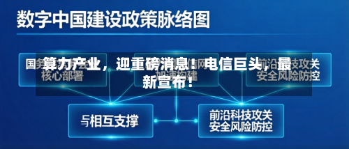 算力产业，迎重磅消息！电信巨头	，最新宣布！-第2张图片
