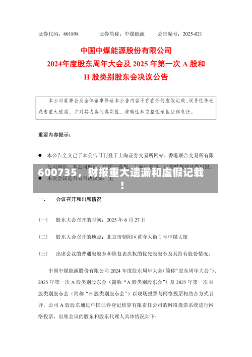 600735,财报重大遗漏和虚假记载!