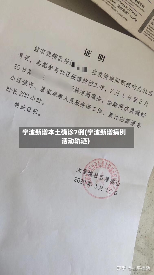 宁波新增本土确诊7例(宁波新增病例活动轨迹)-第2张图片