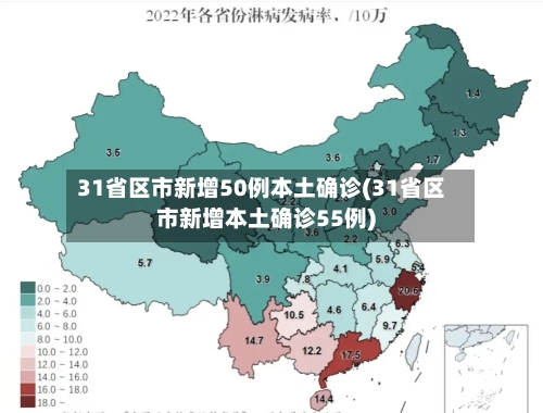 31省区市新增50例本土确诊(31省区市新增本土确诊55例)