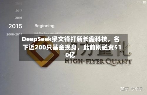 DeepSeek梁文锋打新长鑫科技	，名下近200只基金现身，此前刚融资510亿-第2张图片