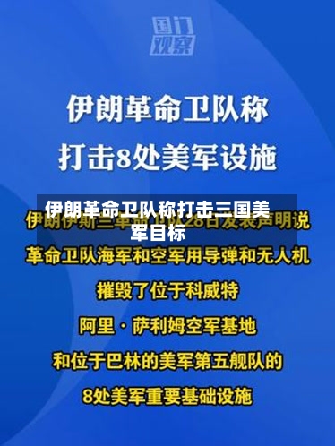 伊朗革命卫队称打击三国美军目标