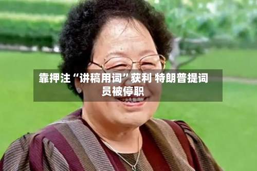 靠押注“讲稿用词”获利 特朗普提词员被停职-第1张图片