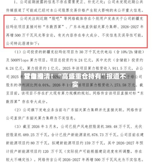 甘询问紧急澄清！“高盛重仓持有	”报道不实-第2张图片