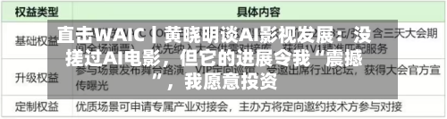 直击WAIC丨黄晓明谈AI影视发展：没搓过AI电影	，但它的进展令我“震撼”，我愿意投资-第3张图片