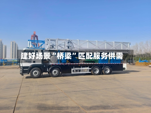 建好场景“桥梁”匹配服务供需-第2张图片