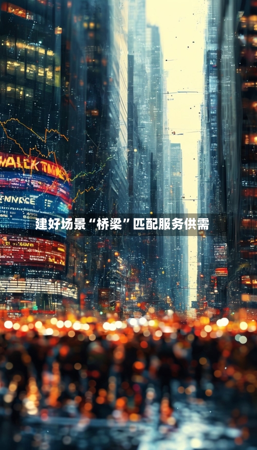 建好场景“桥梁”匹配服务供需-第3张图片