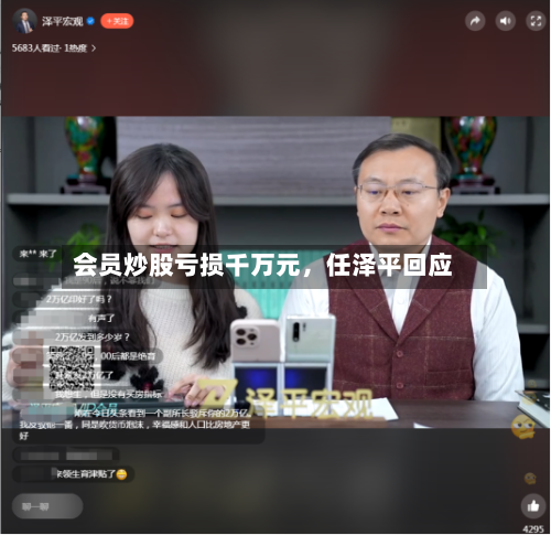 会员炒股亏损千万元，任泽平回应-第1张图片