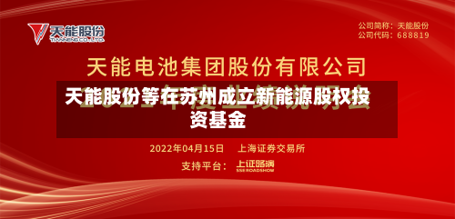 天能股份等在苏州成立新能源股权投资基金