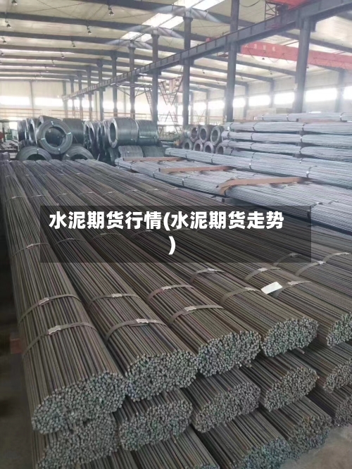 水泥期货行情(水泥期货走势)-第1张图片