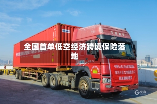 全国首单低空经济跨境保险落地