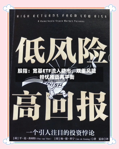 股指：宽基ETF流入稳市，双重风险担忧推动再平衡-第1张图片