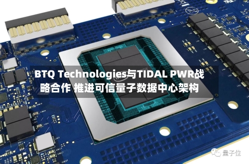 BTQ Technologies与TIDAL PWR战略合作 推进可信量子数据中心架构-第2张图片