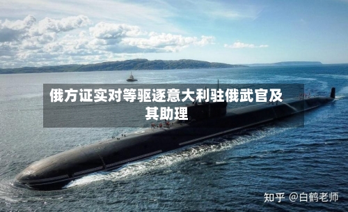 俄方证实对等驱逐意大利驻俄武官及其助理-第3张图片