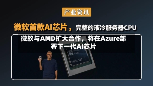 微软与AMD扩大合作，将在Azure部署下一代AI芯片-第3张图片