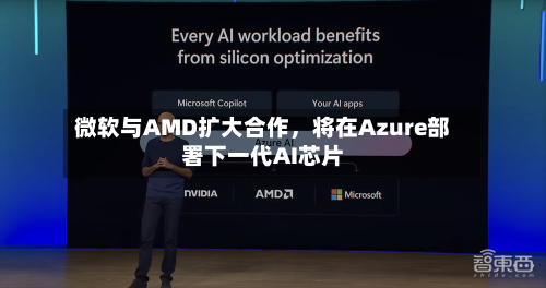 微软与AMD扩大合作，将在Azure部署下一代AI芯片-第2张图片