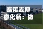 泰诺麦博廖化新:做中国人自己的首创新药