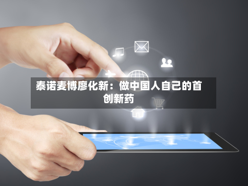 泰诺麦博廖化新:做中国人自己的首创新药-第2张图片