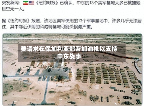 美请求在保加利亚部署加油机以支持中东战事