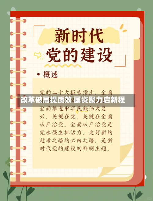 改革破局提质效 国资聚力启新程-第2张图片