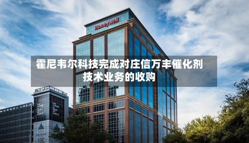 霍尼韦尔科技完成对庄信万丰催化剂技术业务的收购