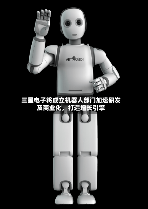 三星电子将成立机器人部门加速研发及商业化	，打造增长引擎-第2张图片