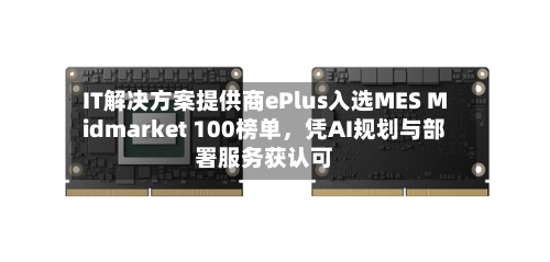 IT解决方案提供商ePlus入选MES Midmarket 100榜单，凭AI规划与部署服务获认可-第3张图片