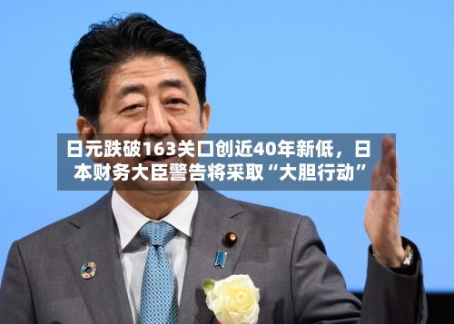 日元跌破163关口创近40年新低，日本财务大臣警告将采取“大胆行动	”-第1张图片